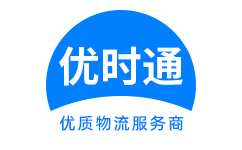 东至县到香港货运公司，东至县到台湾快递公司，东至县至澳门物流公司