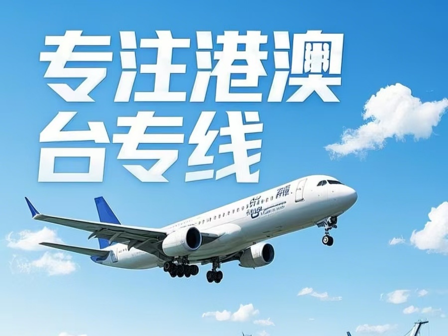 东至县到澳门物流公司，东至县到台湾货运公司直达线路
