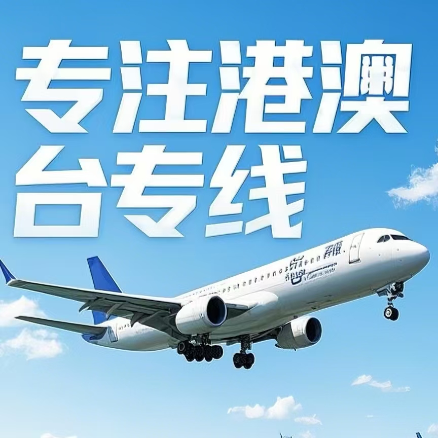 东至县到台湾航空运输